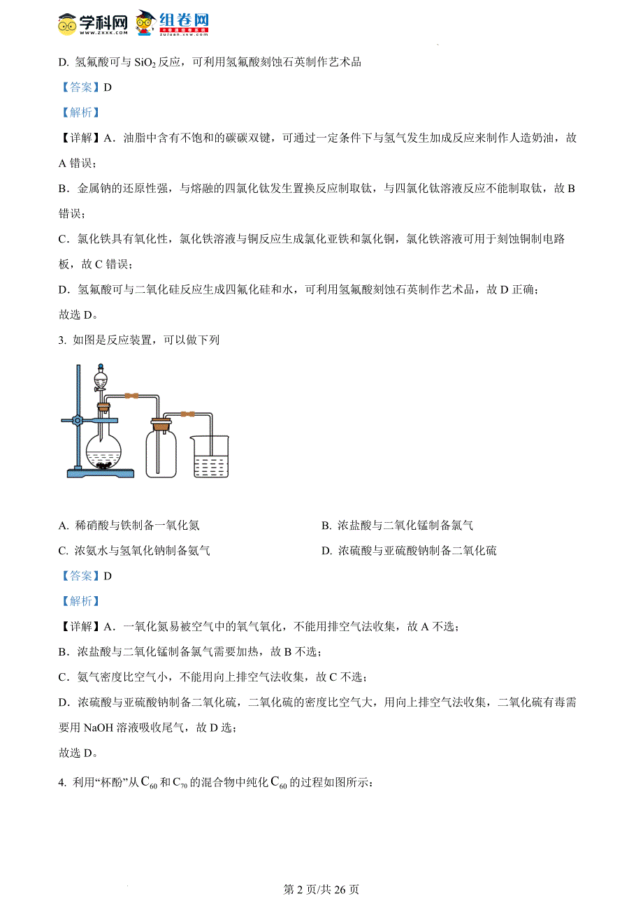 山东省济宁市第一中学2024届高三上学期2月定时检测（期末）化学考试试题 含解析_第2页