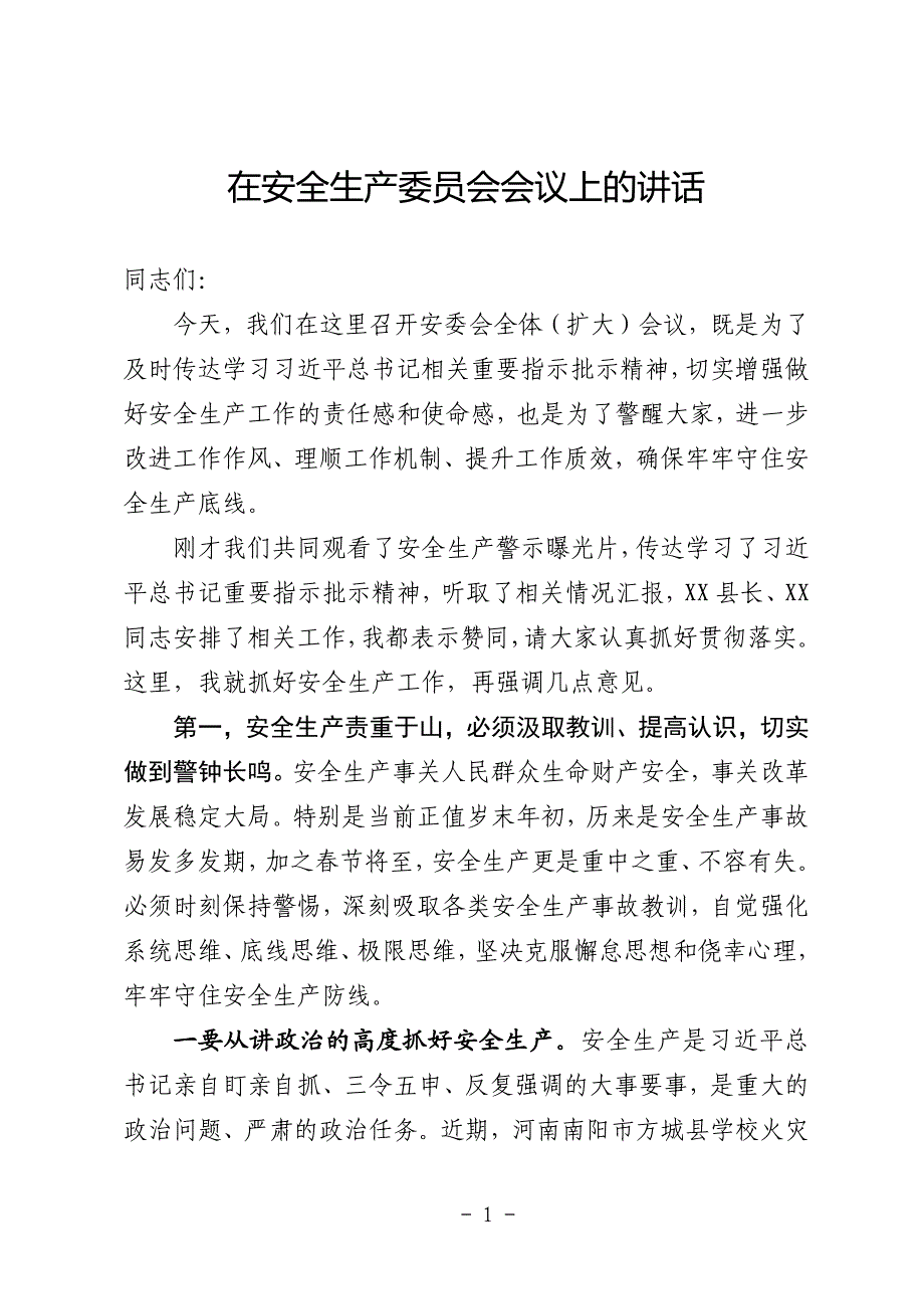 安全生产委员会会议上的讲话_第1页