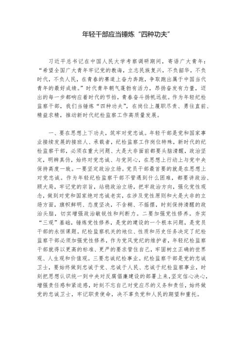 年轻干部应当锤炼“四种功夫”
