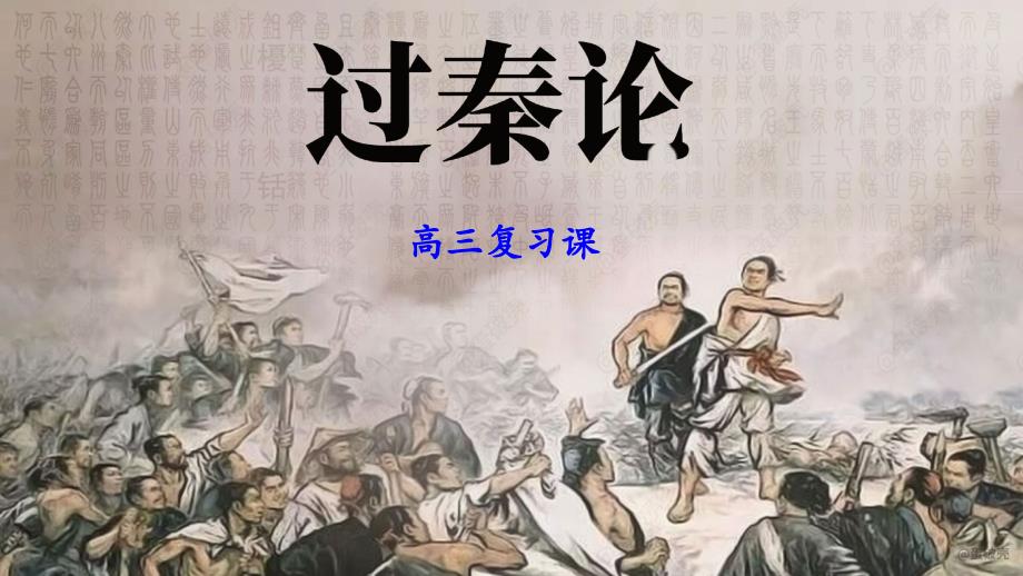 2025届高考语文一轮复习：课内文言文回顾《过秦论》课件_第1页