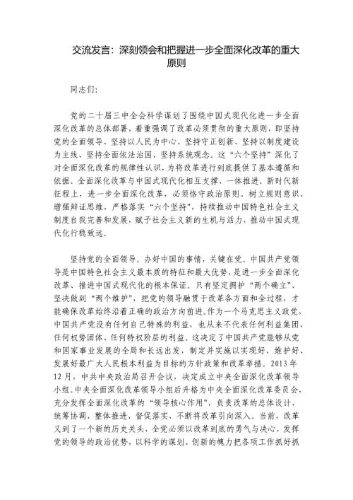 交流发言：深刻领会和把握进一步全面深化改革的重大原则