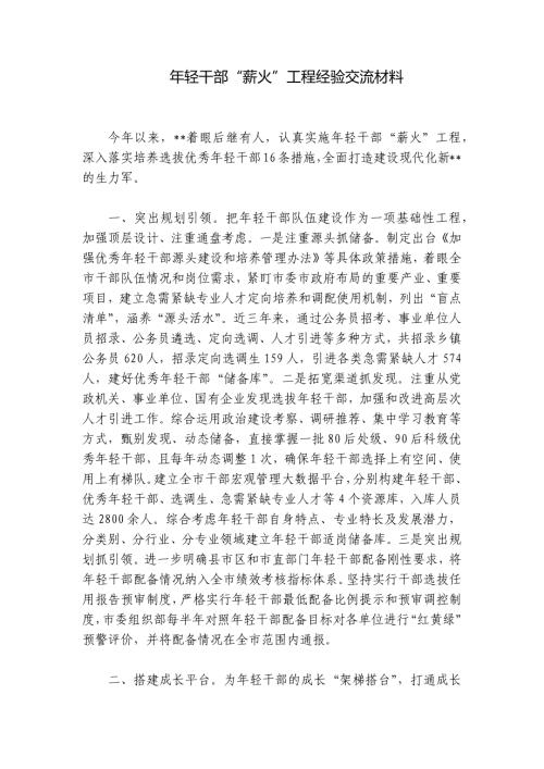 年轻干部“薪火”工程经验交流材料
