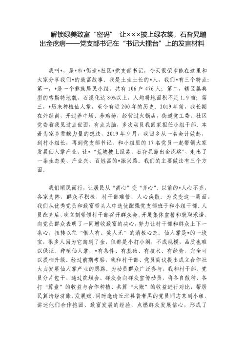 解锁绿美致富“密码” 让×××披上绿衣裳石旮旯蹦出金疙瘩——党支部书记在“书记大擂台”上的发言材料