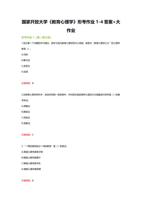 国家开放大学《教育心理学》形考作业1-4答案+大作业