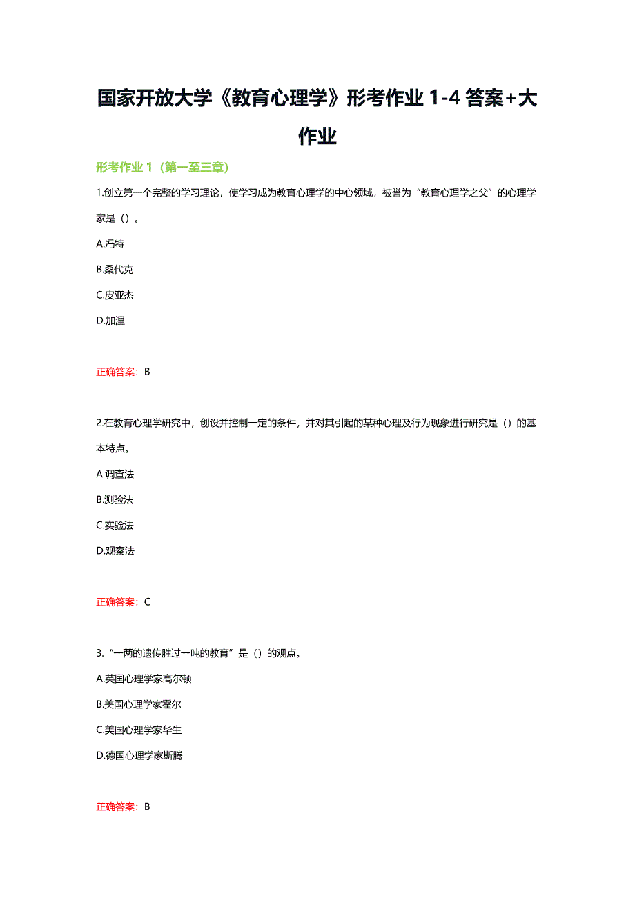 国家开放大学《教育心理学》形考作业1-4答案+大作业_第1页