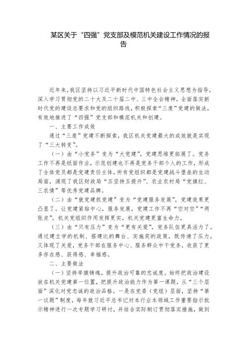 某区关于“四强”党支部及模范机关建设工作情况的报告