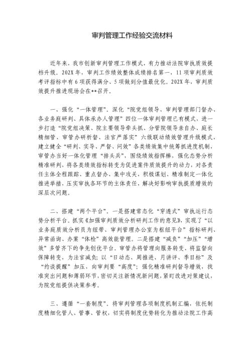 审判管理工作经验交流材料