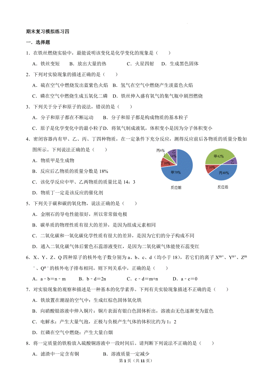 【化 学】期末复习模拟练习四---2024-2025学年九年级化学人教版（2024）上册_第1页