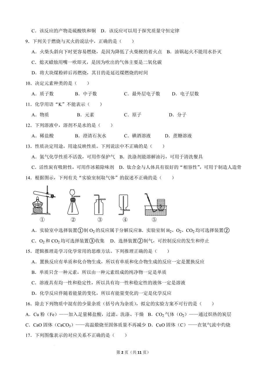 【化 学】期末复习模拟练习四---2024-2025学年九年级化学人教版（2024）上册_第2页