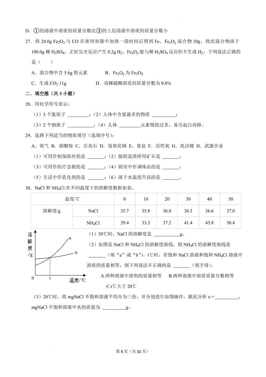 【化 学】期末复习模拟练习四---2024-2025学年九年级化学人教版（2024）上册_第5页