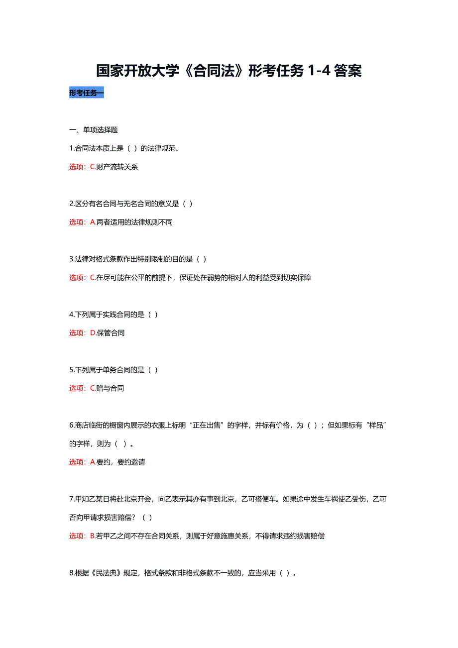 国家开放大学《合同法》形考任务1-4答案_第1页