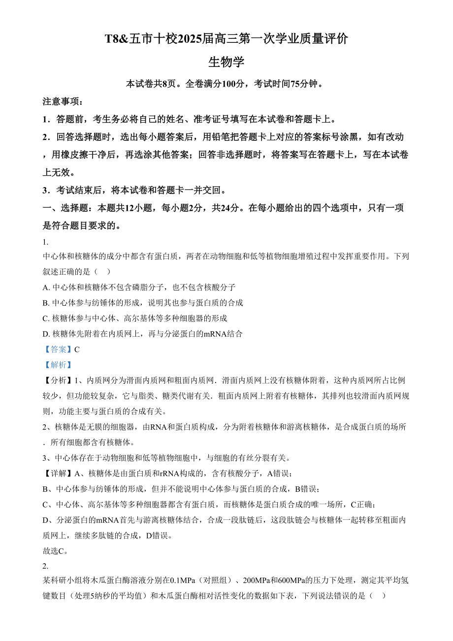 湖南省五市十校教研教改共同体2024-2025学年高三上学期12月月考生物试题（解析版）_第1页