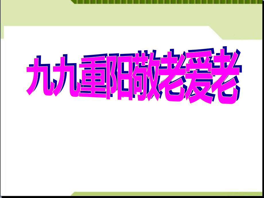 【模板】初一（24）班《九九重阳敬老爱老》主题班会（32张PPT）课件_第1页