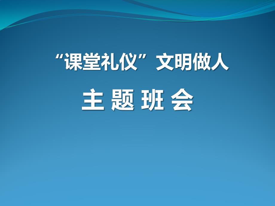 【模板】初一（19）班《“课堂礼仪”文明做人》主题班会（30张PPT）课件_第1页