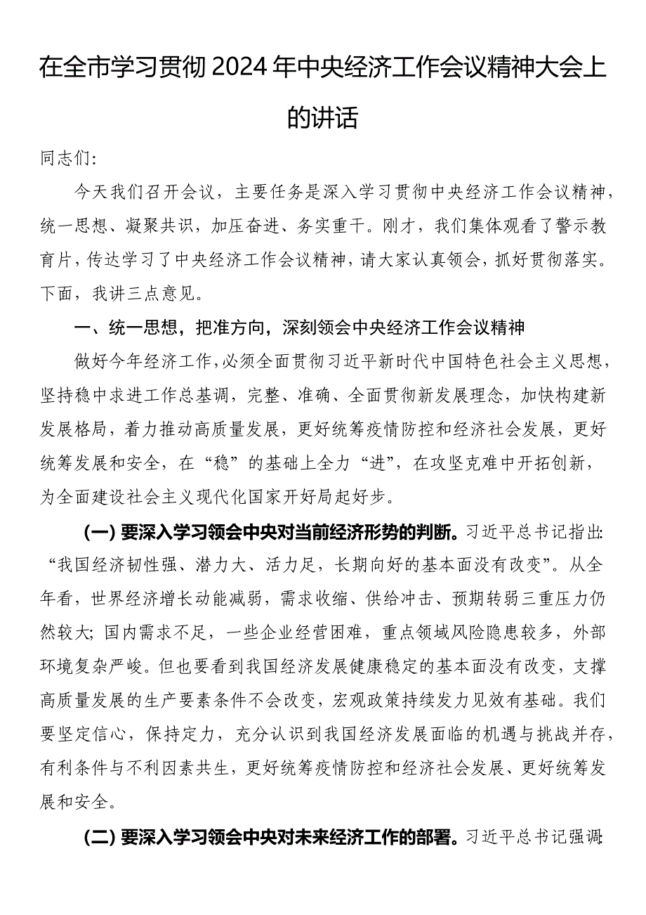 在全市学习贯彻2024年中央经济工作会议精神大会上的讲话_第1页