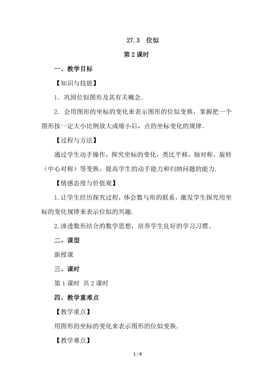 （初三数学教案）人教版初中九年级数学下册第27章相似27.3 位似第2课时教学设计_第1页