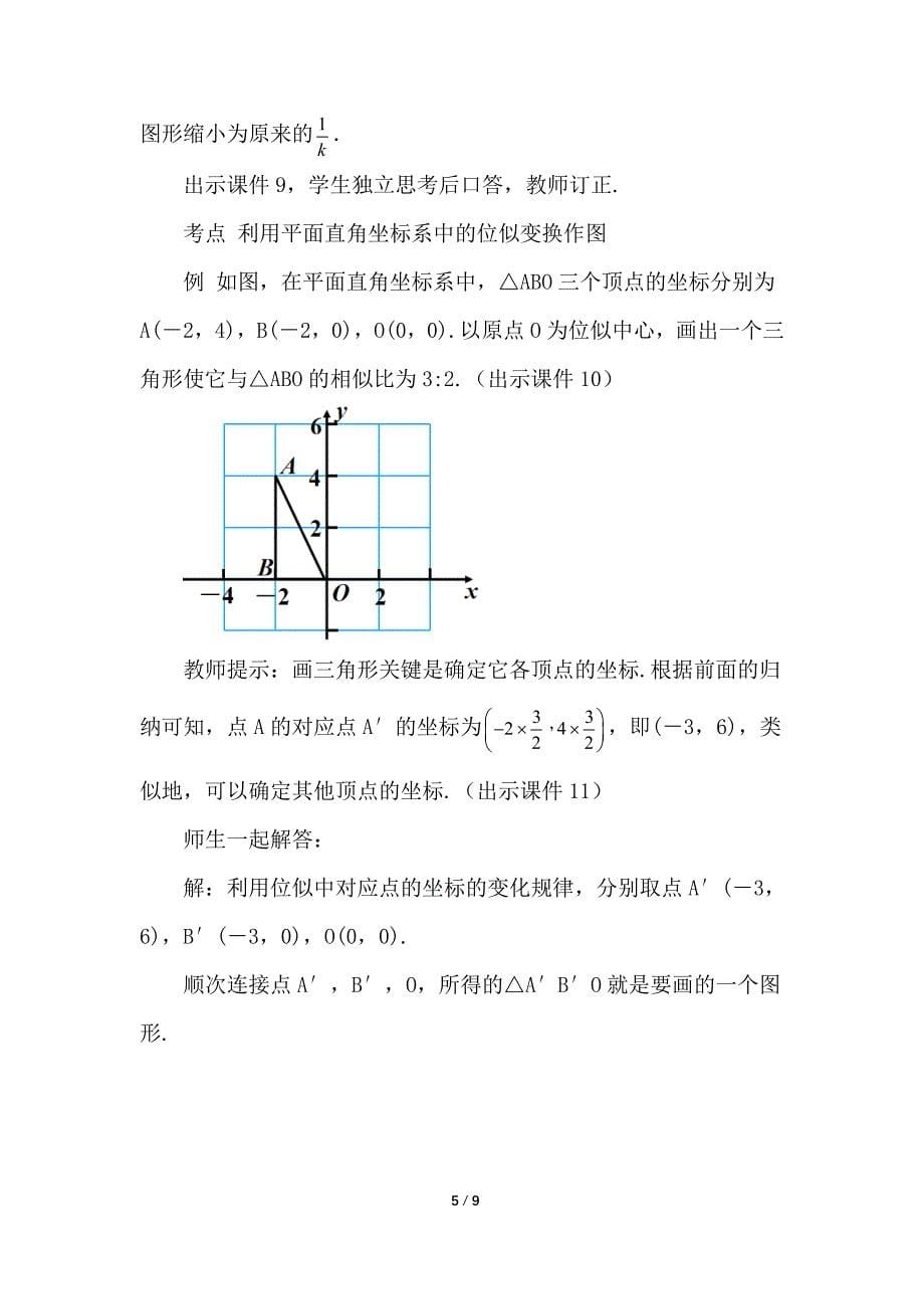 （初三数学教案）人教版初中九年级数学下册第27章相似27.3 位似第2课时教学设计_第5页