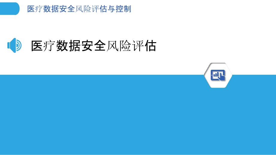 医疗数据安全风险评估与控制-洞察分析_第3页