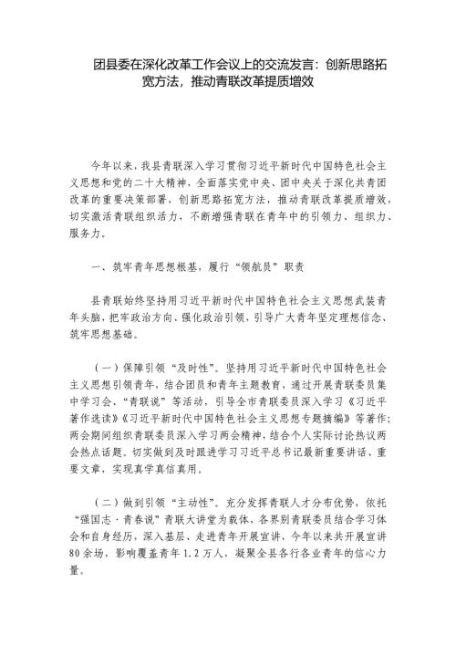 团县委在深化改革工作会议上的交流发言：创新思路拓宽方法推动青联改革提质增效