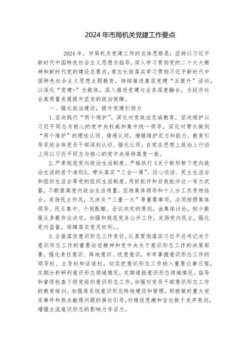 2024年市局机关党建工作要点