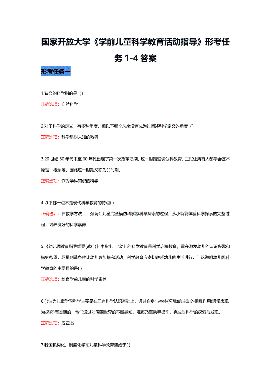 国家开放大学《学前儿童科学教育活动指导》形考任务1-4答案_第1页