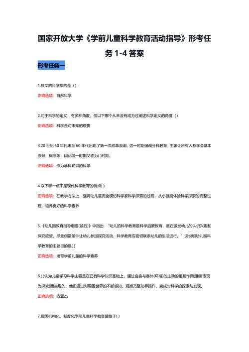 国家开放大学《学前儿童科学教育活动指导》形考任务1-4答案