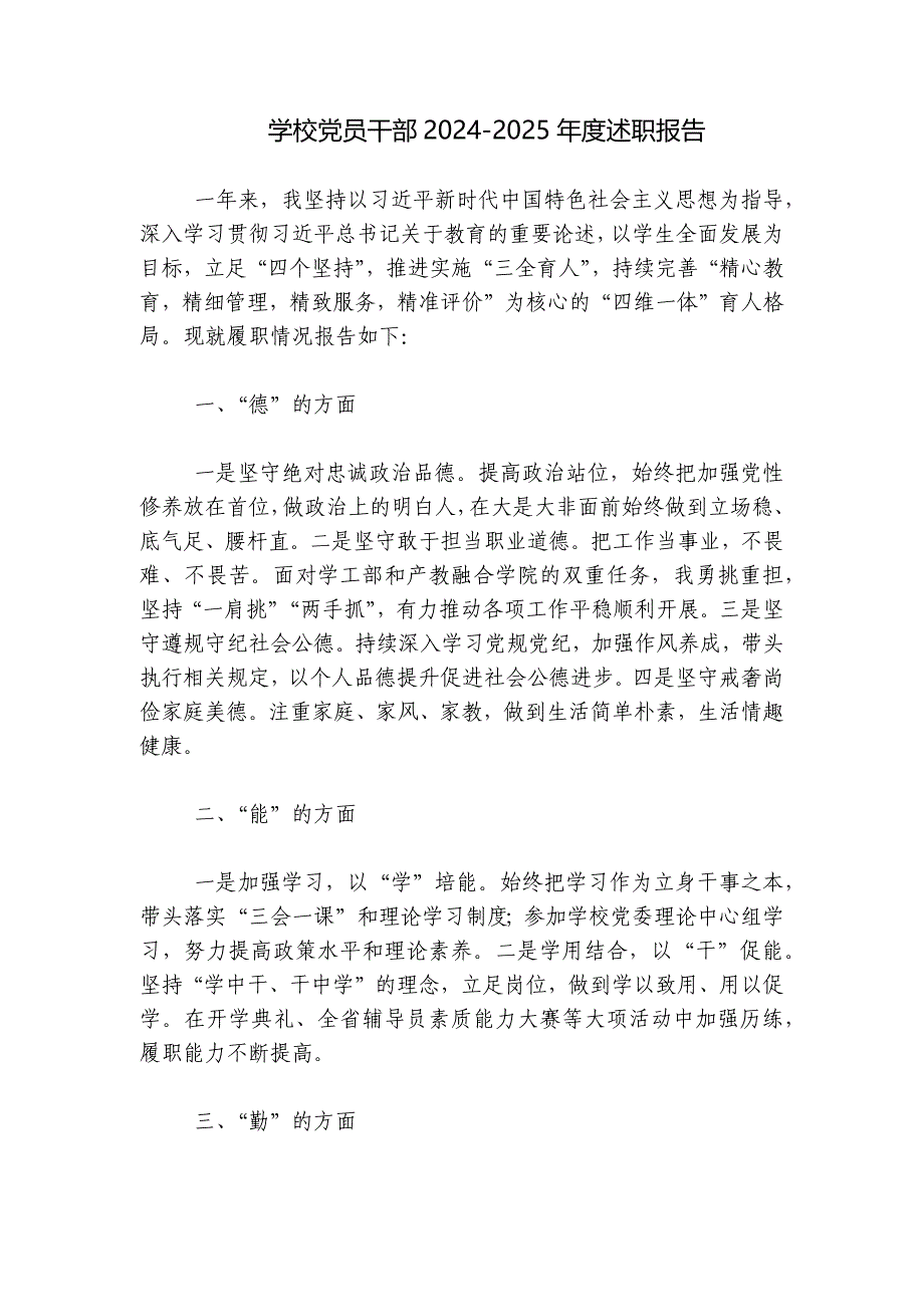 学校党员干部2024-2025年度述职报告_第1页