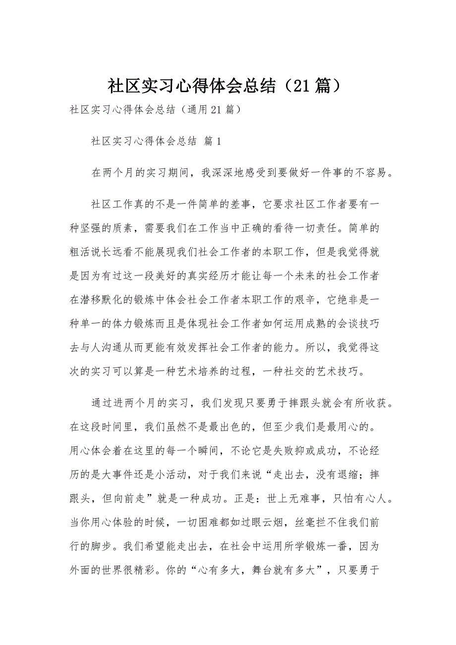 社区实习心得体会总结（21篇）_第1页