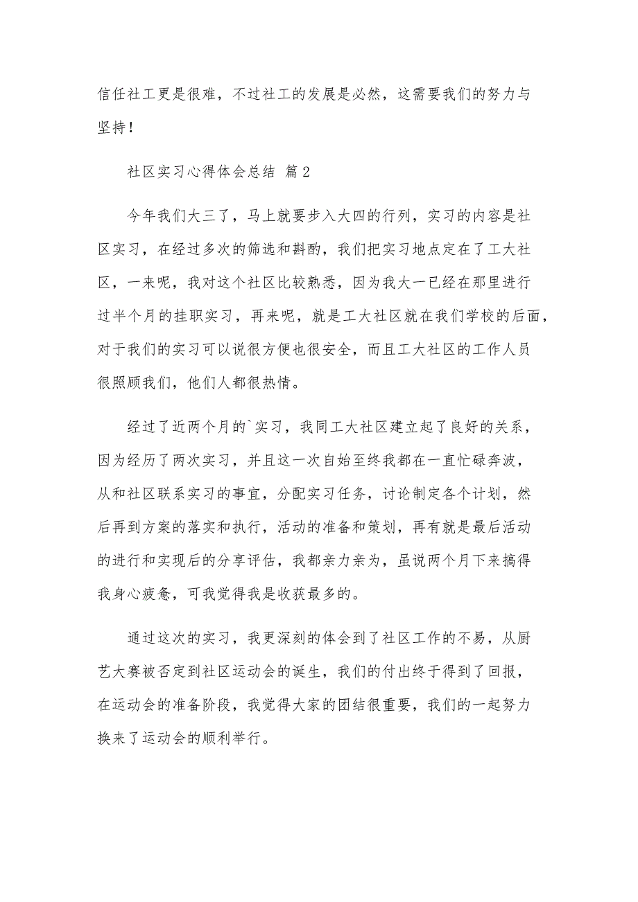 社区实习心得体会总结（21篇）_第4页