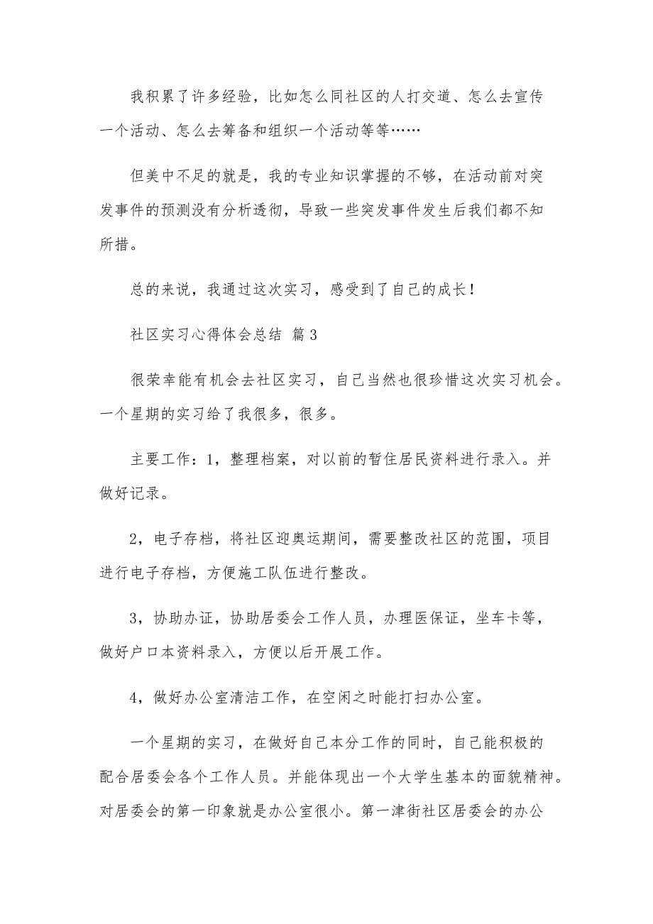 社区实习心得体会总结（21篇）_第5页