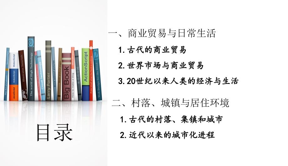 第三、四单元++商业贸易与居住环境+课件--2025届高三历史统编版选择性必修2一轮复习_第3页