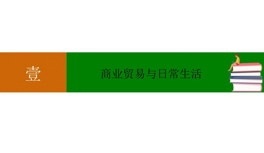 第三、四单元++商业贸易与居住环境+课件--2025届高三历史统编版选择性必修2一轮复习_第4页