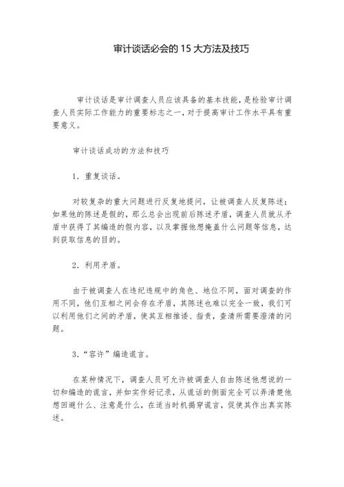 审计谈话必会的15大方法及技巧