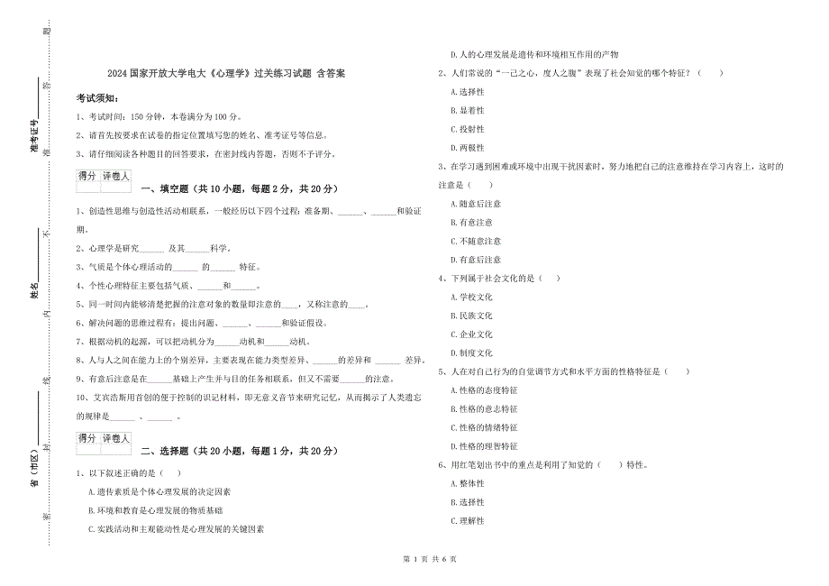2024国家开放大学电大《心理学》过关练习试题 含答案_第1页