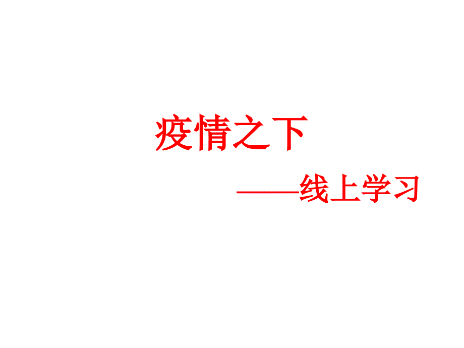 疫情之下的线上学习初中主题班会优质课件_第1页