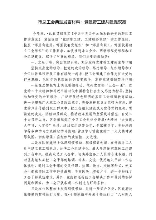 市总工会典型发言材料：党建带工建共建促双赢