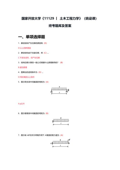 国家开放大学《11129丨+土木工程力学》（统设课）终考题库及答案