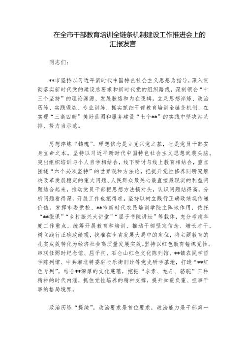 在全市干部教育培训全链条机制建设工作推进会上的汇报发言