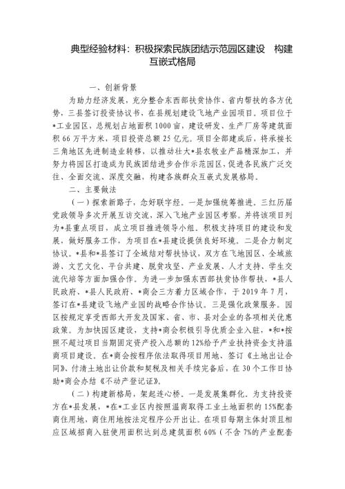 典型经验材料：积极探索民族团结示范园区建设构建互嵌式格局