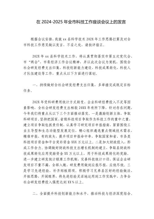 在2024-2025年全市科技工作座谈会议上的发言