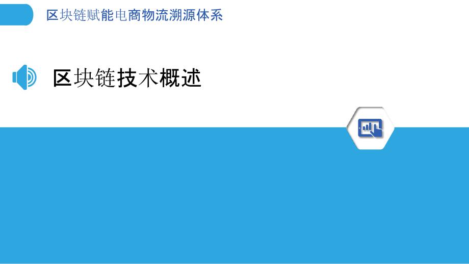 区块链赋能电商物流溯源体系-洞察分析_第3页