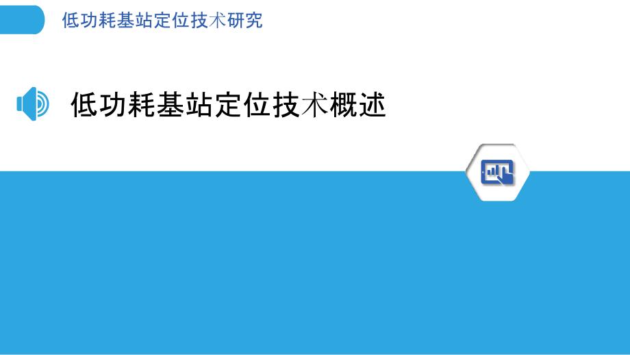 低功耗基站定位技术研究-洞察分析_第3页