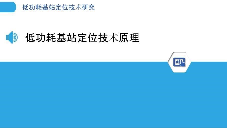 低功耗基站定位技术研究-洞察分析_第5页