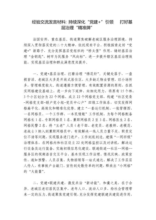 经验交流发言材料：持续深化“党建+”引领 打好基层治理“精准牌”