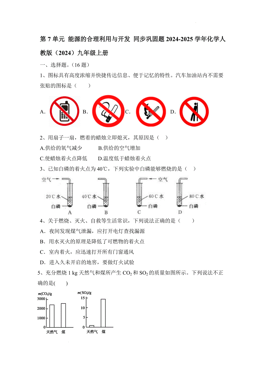 【化 学】第7单元能源的合理利用与开发同步巩固题---2024-2025学年九年级化学人教版（2024）上册_第1页