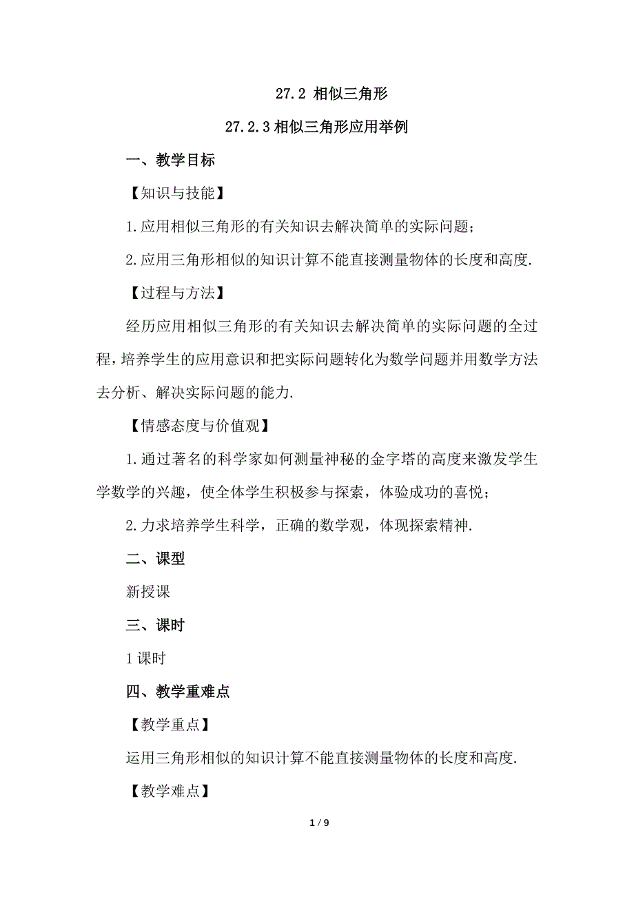 （初三数学教案）人教版初中九年级数学下册第27章相似27.2.3 相似三角形应用举例教学设计_第1页