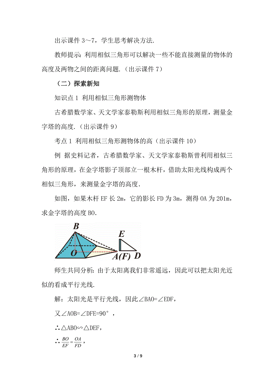 （初三数学教案）人教版初中九年级数学下册第27章相似27.2.3 相似三角形应用举例教学设计_第3页