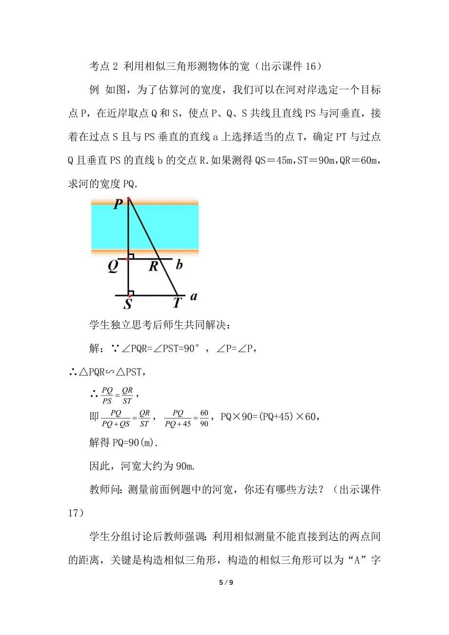 （初三数学教案）人教版初中九年级数学下册第27章相似27.2.3 相似三角形应用举例教学设计_第5页