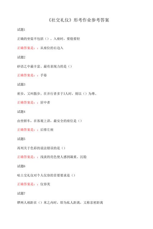 国家开放大学《社交礼仪》形考作业参考答案