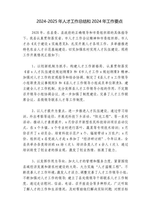 2024-2025年人才工作总结和2024年工作要点